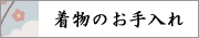 着物クリーニング