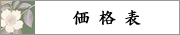 着物クリーニング料金