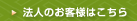 法人のお客様はこちら