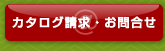 カタログ請求・お問合せ