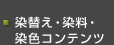 染替え・染料・染色コンテンツ