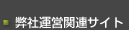 弊社運営関連サイト