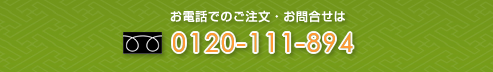 染料・染替えの電話 0120-111-894