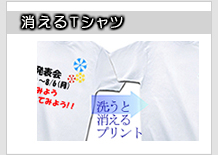 消えるＴシャツ