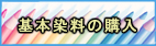 基本染料の販売