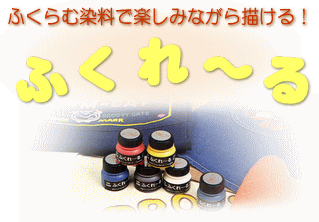 ふくれ~る