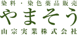 染料3000色の販売と染色の山宗実業