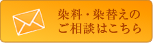 染料3000色の販売と染色の山宗実業